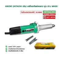 Pro +++ HIKOKI (HITACHI เดิม) เครื่องเจียร์คอยาว รุ่น S1J MH25 ของแท้100% ร้านเป็นตัวแทนจำหน่ายโดยตรง ราคาดี เครื่อง เจีย ร์ เครื่องเจียร์ไร้สาย เครื่องเจียร์คอตรง