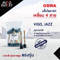 ?OSWA ปลั๊กไดชาร์ท เหลี่ยม 4 สาย TOYOTA D4D, VIGO, JAZZ จำนวน 1 คู่?