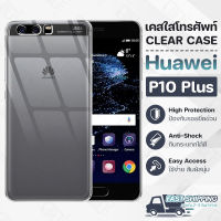 Pcase - เคส Huawei P10 Plus เคสหัวเว่ย เคสใส เคสมือถือ เคสโทรศัพท์ ซิลิโคนนุ่ม กันกระแทก กระจก - TPU Crystal Back Cover Case Compatible with Huawei P10 Plus