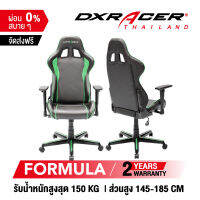 [รับประกันสินค้า 2 ปี] เก้าอี้ DXRacer Formula เก้าอี้เกมมิ่ง เก้าอี้สำนักงาน ของแท้ 100% จัดส่งจากในไทย