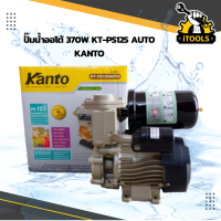 KANTO ปั้มน้ำออโต้  KT-PS-160AUTO , KT-PS-125AUTO ปั๊มน้ำ ปั้มน้ำอัตโนมัติ เครื่องปั๊มน้ำ ปั๊มไฟฟ้า ใบพัดทองเหลือง ไม่เป็นสนิม 370W มีรับประกันศูนย์