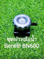 (C104) Benelli BN600 ชุดฝาหม้อน้ำ ตรงรุ่น