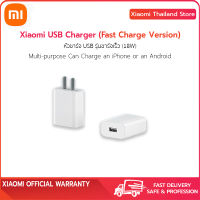 [พร้อมส่ง] Xiaomi USB Charger (Fast Charge Version) - หัวชาร์จ USB รุ่นชาร์จเร็ว (18W) ของแท้