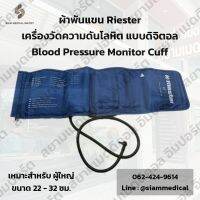 ?ออกใบกำกับภาษีได้? Cuff ผ้าพันแขน Riester เครื่องวัดความดัน แบบดิจิตอล เหมาะสำหรับ ผู้ใหญ่ ขนาดรอบแขน 22 - 32ซม. Blood Pressure Monitor