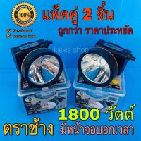 ส่งฟรี ?ลดแรง️แท้️(แพ๊คคู่ 2 ชิ้น) ไฟฉายคาดหัวตราช้าง 1800 วัตต์ ไฟฉายแรงสูง รุ่น RH-5100 มีหน้าจอดิจิตอลบอกเวลา แบต 2 ก้อน กันน้ำ