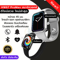 Smart Watch HW67 PRO MAX นาฬิกาสมาร์ทวอทช์หน้าจอสัมผัสsmart watch นิ้ว45mm นาฬิกาโทรได้นาฬิกาข้อมือ smart สนับสนุนเมนูภาษาไทย