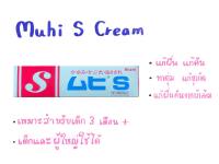 มูฮิ Muhi S Cream กันยุง แก้คัน ขนาดหลอด 18 กรัม