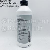 BMWแท้ น้ำยาหม้อน้ำ(1.5ลิตร) เบอร์ 83 51 2 355 290 (MADE IN GERMANY)