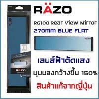 ⚡️ New item ..⚡️ RAZO กระจกมองหลัง รุ่น RG100 270mm BLUE FLAT กระจกตัดแสง เลนส์ฟ้า สินค้าแท้นำเข้าจากญี่ปุ่น ติดตั้งง่าย