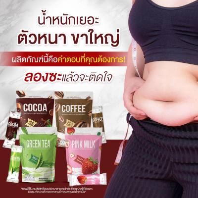 1 แถม 2 คอฟฟี่ไนน์ โกโก้ไนน์ กาแฟไนน์ Cocoa Nine &amp; Coffee Nine โกโก้ กาแฟ เครื่องดื่มเพื่อสุขภาพ คุมหิว เร่งเผาผลาญ อิ่มนาน 60 แคลลอรี่ ลดพุง