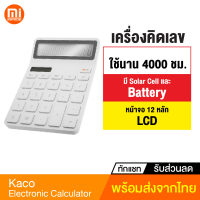 [ทักแชทรับคูปอง] Kaco Electronic Calculator เครื่องคิดเลข เครื่องคิดเลขพกพา 2 โหมดใช้งาน โซล่าเซลล์ + แบตเตอรี่ Dual Power หน้าจอ LCD กว้าง 12 หลัก