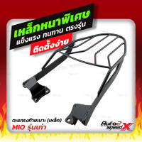 ?? แถมฟรีตาข่าย แร็คท้าย รวมรุ่น MIOเก่า/ใหม่ ตรงรุ่น  YAMAHA อย่างหนาแข็งแรง rack ตะแกรง