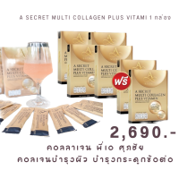 (โปรซื้อ 2 แถม 1) A SECRET by พี่เอ A SECRET Collagen Multi Collagen Plus Vitamin เอซีเครทคอลลาเจน คอลลาเจนพี่เอ ศุภชัย