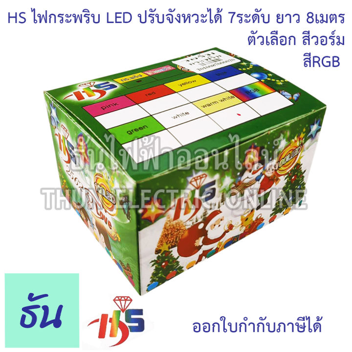 hs-ไฟกระพริบ-led-ปรับได้-7-ระดับ-ยาว-8-เมตร-ตัวเลือก-สีวอร์ม-สีส้ม-สี-rgb-ไฟวิ่ง-ไฟตกแต่ง-ไฟประดับตกแต่ง-ไฟประดับ-ไฟแต่งห้อง-ไฟเส้น-ธันไฟฟ้า