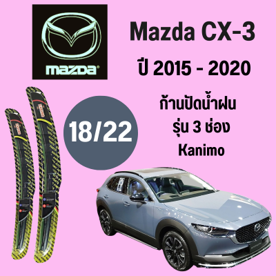ก้านปัดน้ำฝน Mazda CX-3  รุ่น 3 ช่อง Kanimo ใบปัดน้ำฝน  Mazda CX-3  ปี 2015-2020 ขนาด (18/22)  1 คู่