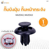 (แพ๊คละ10ตัว)กิ๊บบังฝุ่น กิ๊บหน้ากระจัง MAZDA2, MAZDA3 สินค้าพร้อมจัดส่ง!!!  S.PRY