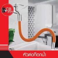 {CB_Shop} หัวต่อก๊อกน้ำเหล็ก ขนาดเกลียว 4หุน (1/2")  หัวต่อปรับขนาดได้360องศา มี3สี สีดำ ขาว ส้ม 3ขนาด 20-30-50CM หัวต่อแบบใหม่สวยงาม แข็งแรง พร้อมส่ง