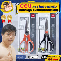 Deli กรรไกรงานครัว ใบมีดหนามาก สเตนเลสไม่เป็นสนิม ยี่ห้ออันดับ 1 ในจีน (77750)