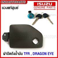 (ของแท้ศูนย์) ฝาปิดถังน้ำมัน กุญแจล็อคฝาถัง ISUZU TFR, DRAGON EYE ปี 1995-2001 ฝาถังน้ำมันตัวนอก มังกร