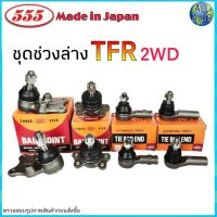 ชุดช่วงล่าง TFR 2WD ทีเอฟอาร์ ตัวเตี้ย  ( ลูกหมากปีกนก บน ล่าง ลูกหมากคันชัก ) ยี่ห้อ 555 (ตองห้า) 1 ชุด 8 ตัว