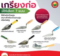 เกรียง ก่อ ปูน หวี อิฐมวลเบา Pumpkin AKC EagleOne ตราใบสาเก KingEagle สามเหลี่ยม BUTTERING TROWEL เกรียงก่อ เกียงก่อ เกียง สแตนเลส ด้ามไม้ ไฟเบอร์ มิตสห Mitsaha