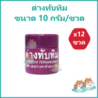 (12 ขวด) ด่างทับทิม ขนาด 10 กรัม Magnesium Permanganate ใช้สำหรับฆ่าเชื้อโรค ฆ่าเชื้อแบคทีเรีย ล้างผัก ล้างเนื้อสัตว์