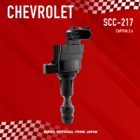 ( ประกัน 1 เดือน ) คอยล์จุดระเบิด CHEVROLET CAPTIVA 2.4 ตรงรุ่น - SCC-217 - SURES MADE IN JAPAN - คอยล์หัวเทียน เชฟโรเลต แคปติว่า