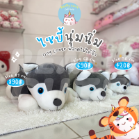 ReallyCute (พร้อมส่ง) ตุ๊กตาหมา ไซบีเรียน Siberian