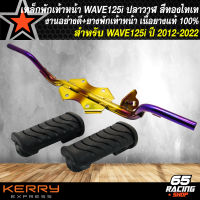 เหล็กพักเท้า WAVE125i ปี 12 พักเท้าหน้า สำหรับ WAVE125i,เวฟ125i ปลาวาฬ ปี 12-20, คานพักเท้าเวฟ125i ปลาวาฬ ปี 12-20 สีทอง-ไทเท+ยางพักเท้าหน้า เนื้อยางแท้ 100%   สีดำ