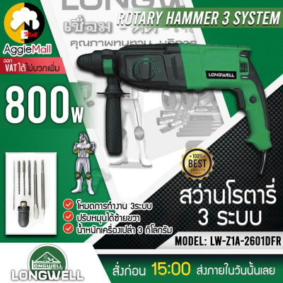 🇹🇭 LONGWELL 🇹🇭 สว่านโรตารี่ รุ่น LW Z14-2601 DFR (มีโหมดการทำงาน 3 ระบบ) มอเตอร์ 800 วัตต์ แถมดอกสว่านและหัวสว่านมาในกล่อง จัดส่ง KERRY 🇹🇭