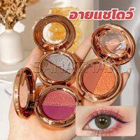 SH.Thai อายแชโดว์ 2สี พาเลทตามี 3 เฉดสี ให้เลือก อายชาโดว์ตา ติดทนนาน กันน้ำ กันเหงื่อ eyeshadow