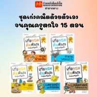 หนังสือความรู้รอบตัว ชุดเก่งคณิตด้วยตัวเองจนคุณครูตกใจ 15 ตอน (แยกเล่มขาย) พร้อมส่ง