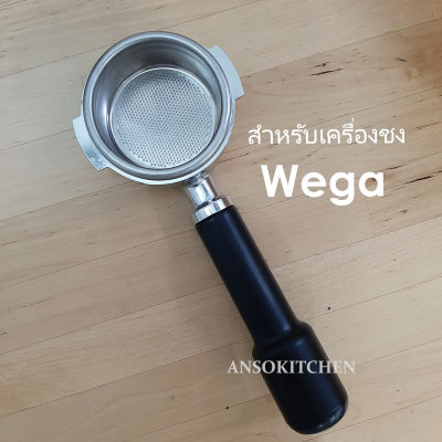 Wega ก้านชงกาแฟ สำหรับเครื่องชง Wega พร้อมตะแกรงบรรจุผงกาแฟ 22 กรัม รองรับแทมเปอร์ 58 มม. (Bottomless Filterholder ก้านชง แบบตัดตูด) เครื่องชงกาแฟ Wega