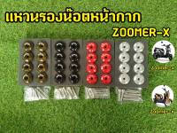 รหัส Zoomer-x  แหวนรองน็อต พร้อม บู๊ชรองน็อต 1 ชุด 8 ตัว