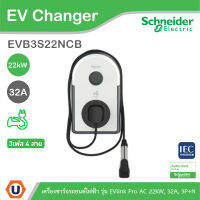 Schneider Electric เครื่องชาร์จรถยนต์ไฟฟ้า EV Charger รุ่น EVlink Pro AC 22kW, 32A, 3P+N, T2 attached cable, RCD B-EV, MNx aux. รหัส EVB3S22NCB ชไนเดอร์ l สั่งซื้อได้ที่ร้าน Ucanbuys