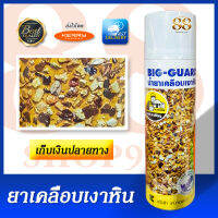 สเปรย์น้ำยาเคลือบเงาหิน ตราช่างใหญ่ Big-Guard K.Kosmik - OZONE FRIENDLY ปราศจากสารทำลายชั้นบรรยากาศ น้ำยาเคลือบเงาหิน ปริมาตร 500 มล. ผลิตจากอะครีลิคโพลิเมอร์มีคุณสมบัติที่ดีเยี่ยมในการยึดเกาะพื้นผิวต่างๆ ได้หลายชนิด - เก็บเงินปลายทางได้แล้ววันนี้! COD