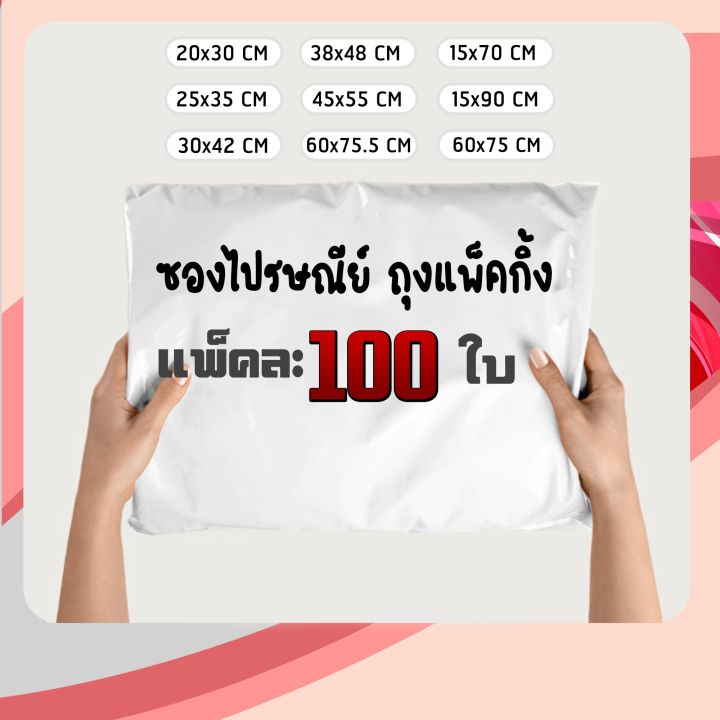 จำนวน100ใบ-ถุงแพ็คกิ้ง-ถุงแพคเกจจิ้ง-ซองเอกสาร-ซองพลาสติก-ถุงพลาสติก-ซองไปรษณีย์-ถุงไปรษณีย์-ถุง-ไปรษณีย์-ซอง