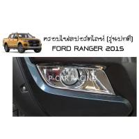 ครอบไฟสปอร์ตไลท์ ชุปโครเมี่ยม (รุ่นปกติ) ฟอร์ด แรนเจอร์ FORD RANGER 2015 2016 2017 2018 2019 (AO)