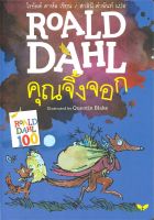 หนังสือ  คุณจิ้งจอก (FANTASTIC MR. FOX) ผู้เขียน โรอัลด์ ดาห์ล Roald Dahl (9789741405213)  สินค้าพร้อมส่ง