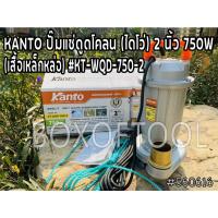 จัดโปรโมชั่น KANTO ปั๊มแช่ดูดโคลน (ไดโว่) 2 นิ้ว 750W (เสื้อเหล็กหล่อ) #KT-WQD-750-2 ราคาถูก เครื่องมือคิดบ้าน เครื่องมือช่าง เครื่องมือทำสวน