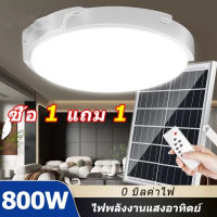 ? 1 แถม 1? โคมไฟติดเพดาน ไฟโซล่าเซลล์ แท้ 800W 400W 300W Solar Light โคมไฟเพดานโซลา ไฟเพดานบ้าน led โคมไฟโซล่าเซลล์ 16 ชั่วโมง อายุการใช้งานยาวนาน ชาร์จแบตเต็มเร็ว หลอดไฟสว่างมาก