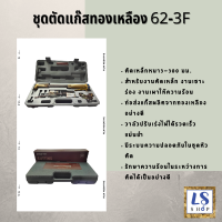 GOODWIN ชุดตัดแก๊ส ทองเหลืองอย่างดี มีระบบความปลอดภัยในชุดหัวตัด ตัดเหล็กหนาได้ถึง 300มม.