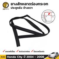 ยางสักหลาดร่องกระจก Honda City ปี 2003-08 ประตูหลัง ขวา ฮอนด้า ซิตี้ ยางแท้ BDP6818_ARAI