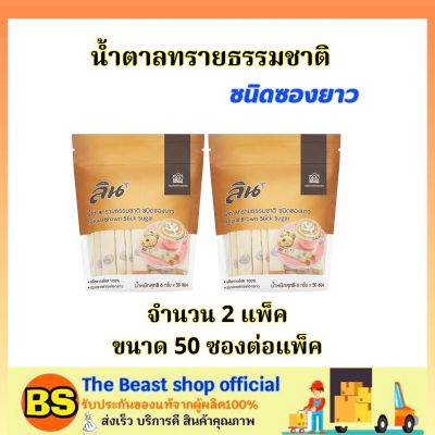 The beast shop[3x50ซอง] ลิน น้ำตาลทรายธรรมชาติ ชนิดซองยาว LIN sugar  sachet / เพิ่มรสชาติอาหาร เพิ่มความหวาน