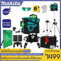 เลเซอร์ระดับ แถม แว่นตา + กล่อง 12 Lines Green Laser Level【Makita】   เครื่องวัดระดับเลเซอร์ เลเซอร์ 3 มิติ เลเซอร์ระดับ 12 เส้น 360 องศา กล่องกันกระแทกอ