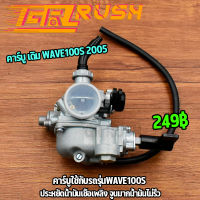 คาร์บู เดิม WAVE100S 2005 UBOX คาร์บูเรเตอร์ เวฟ100s ชุดประหยัด พร้อมประกออบ อะไหล่ครบ