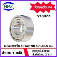 5308ZZ  ตลับลูกปืนปรับแนว  สัมผัสเชิงมุม 2 แถว  (Double Row Angular Contact Ball Bearing) ฝาเหล็ก 2 ข้าง จำนวน  1 ตลับ  จัดจำหน่ายโดย Apz สินค้ารับประกันคุณภาพ