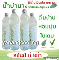 น้ำย่านางหอมใบเตย น้ำสกัดย่านางเข้มข้น (yanang basic) ขนาด 1 ลิตร  (เซต 4 ขวด)