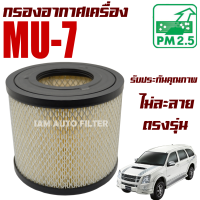 กรองอากาศเครื่อง Isuzu Mu-7 *ยกเว้นเครื่อง 3.0 VGS* (อีซูซุ มิว-7) / Mu7 มิวเซเว่น