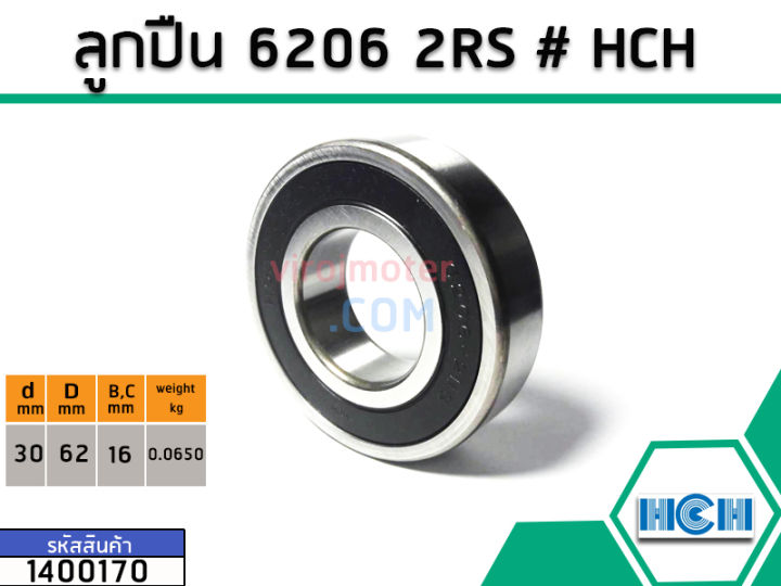 ตลับลูกปืน-bearing-6206-2rs-ฝายาง-ยี่ห้อ-hch-คุณภาพดี-มาตราฐาน-no-1400170